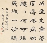 戴馥芳 四尺《旅夜書懷》中書協會員 現代書畫藝術學會副會長
