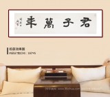 戴馥芳 四尺對開《君子萬年》 中書協會員 現代書畫藝術學會副會長