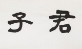 戴馥芳 四尺對開《君子萬年》 中書協會員 現代書畫藝術學會副會長