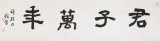 戴馥芳 四尺對開《君子萬年》 中書協會員 現代書畫藝術學會副會長