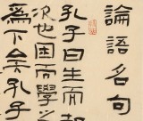 【已售】閆長河 四尺斗方《論語名句》 中書協會員