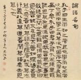 【已售】閆長河 四尺斗方《論語名句》 中書協會員