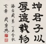 周宏興 四尺《天行健 君子以自強不息》 85歲當代隸書大家（詢價）