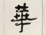 名家唐瑞臣三尺斗方《風(fēng)華正茂》