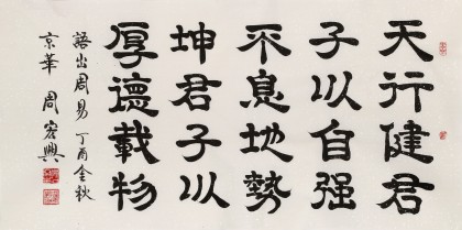 周宏興 四尺《天行健 君子以自強不息》 85歲當代隸書大家（詢價）