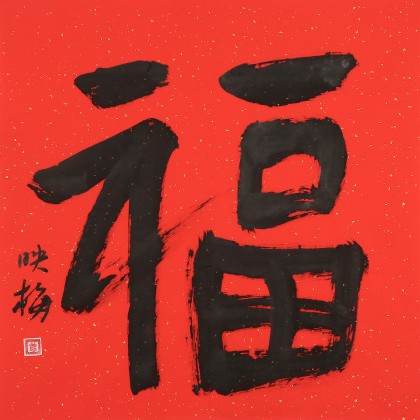 【已售】肖映梅 四尺斗方《福字書法》 當代大寫意花鳥畫名家
