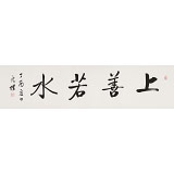 夏廣田 四尺對開《上善若水》著名啟功體書法家（詢價）