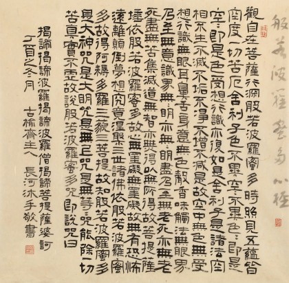 【已售】閆長河 四尺斗方《心經》 中書協會員