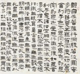 閆長河 四尺《心經》 中書協會員