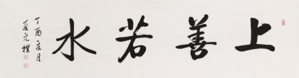 夏廣田 六尺對開《上善若水》著名啟功體書法家（詢價）