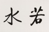 夏廣田 六尺對開《上善若水》著名啟功體書法家（詢價）