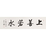 夏廣田 六尺對開《上善若水》著名啟功體書法家（詢價）