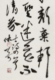 【已售】姚宏宇 草書《古詩四首》 中書協培訓中心導師
