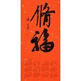 姚宏宇 四尺三開 福字書法《修福》中書協培訓中心導師