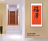 姚宏宇 四尺三開 福字書法《福澤》中書協培訓中心導師