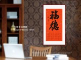 姚宏宇 四尺三開 福字書法《福德》中書協培訓中心導師