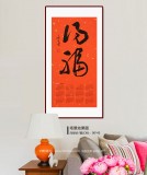 姚宏宇 四尺三開 福字書法《得?！分袝鴧f培訓中心導師