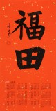姚宏宇 四尺三開 福字書法《福田》中書協培訓中心導師