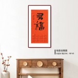 姚宏宇 四尺三開 福字書法《有?！分袝鴧f(xié)培訓(xùn)中心導(dǎo)師