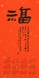 姚宏宇 四尺三開 福字書法《福》中書協培訓中心導師