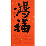 姚宏宇 四尺三開 福字書法《鴻福》中書協(xié)培訓(xùn)中心導(dǎo)師