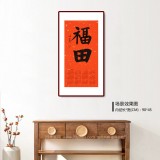姚宏宇 四尺三開 福字書法《福田》中書協培訓中心導師