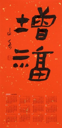 姚宏宇 四尺三開 福字書法《增福》中書協培訓中心導師