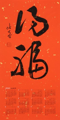 姚宏宇 四尺三開 福字書法《得?！分袝鴧f培訓中心導師