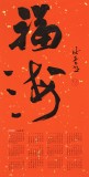 姚宏宇 四尺三開 福字書法《福海》中書協培訓中心導師