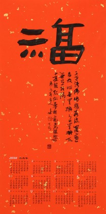 姚宏宇 四尺三開 福字書法《福》中書協培訓中心導師