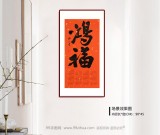 姚宏宇 四尺三開 福字書法《鴻福》中書協(xié)培訓中心導師