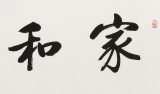 【已售】夏廣田 四尺對開《家和業興》著名啟功體書法家（詢價）