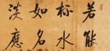 夏廣田 四尺對開《應(yīng)信村茶比酒香》 著名啟功體書法家（詢價）