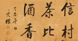 夏廣田 四尺對開《應(yīng)信村茶比酒香》 著名啟功體書法家（詢價）