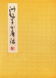 王洪錫 冊頁《洪錫草書唐詩》 已故書法名家