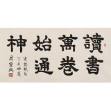 周宏興 四尺《讀書萬卷始通神》 85歲當代隸書大家（詢價）