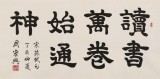 周宏興 四尺《讀書萬卷始通神》 85歲當代隸書大家（詢價）