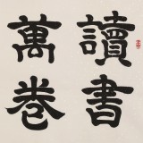 周宏興 四尺《讀書萬卷始通神》 85歲當代隸書大家（詢價）