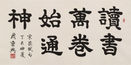 周宏興 四尺《讀書萬卷始通神》 85歲當代隸書大家（詢價）