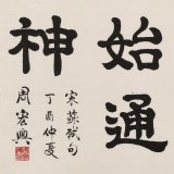 周宏興 四尺《讀書萬卷始通神》 85歲當代隸書大家（詢價）