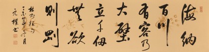 夏廣田 四尺對開《海納百川 有容乃大》 著名啟功體書法家