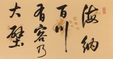 夏廣田 四尺對開《海納百川 有容乃大》 著名啟功體書法家