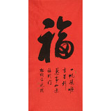 【已售】夏廣田 四尺《福》著名啟功體書法家（詢價）