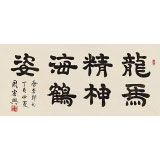 周宏興 四尺《龍馬精神海鶴姿》 83歲當代隸書大家（詢價）