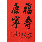 庾超然 四尺三開《福壽康寧》 黃鶴樓書畫院院長