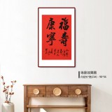 庾超然 四尺三開《福壽康寧》 黃鶴樓書畫院院長