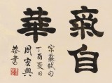 周宏興 四尺《腹有詩書氣自華》 85歲當代隸書大家（詢價）