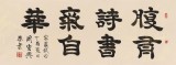 周宏興 四尺《腹有詩書氣自華》 85歲當代隸書大家（詢價）