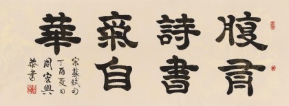 周宏興 四尺《腹有詩書氣自華》 85歲當代隸書大家（詢價）
