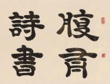 周宏興 四尺《腹有詩書氣自華》 85歲當代隸書大家（詢價）